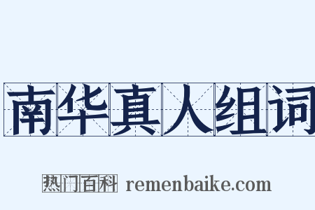 南华真人组词是什么意思的图片